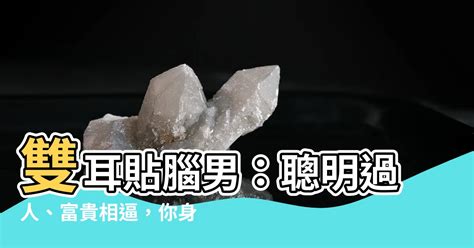 雙耳貼腦男|【面相觀人】看看耳朵就知道！你是否聰明過人、長壽且富貴？